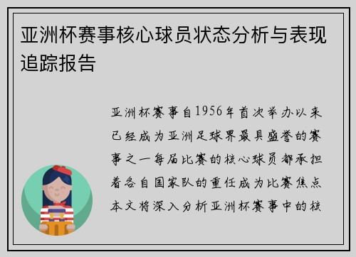 亚洲杯赛事核心球员状态分析与表现追踪报告
