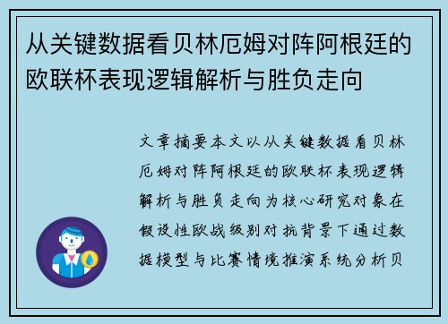 从关键数据看贝林厄姆对阵阿根廷的欧联杯表现逻辑解析与胜负走向