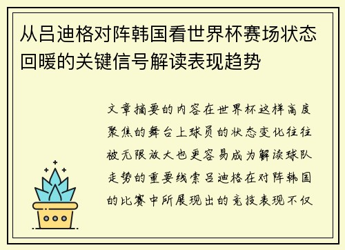 从吕迪格对阵韩国看世界杯赛场状态回暖的关键信号解读表现趋势
