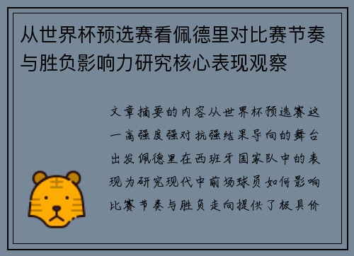 从世界杯预选赛看佩德里对比赛节奏与胜负影响力研究核心表现观察