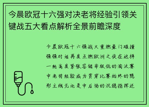 今晨欧冠十六强对决老将经验引领关键战五大看点解析全景前瞻深度