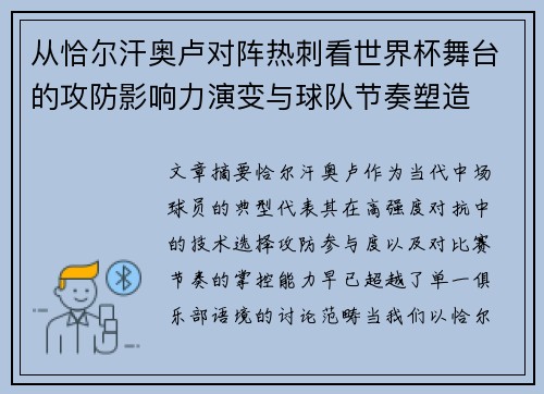 从恰尔汗奥卢对阵热刺看世界杯舞台的攻防影响力演变与球队节奏塑造