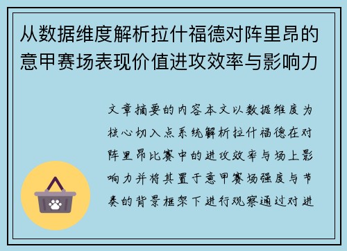 从数据维度解析拉什福德对阵里昂的意甲赛场表现价值进攻效率与影响力