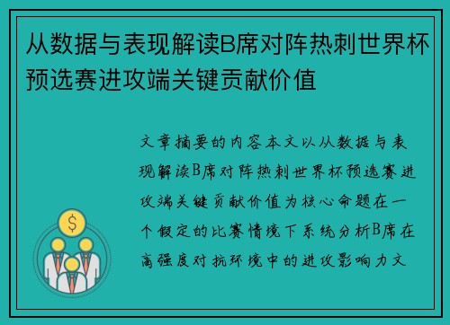 从数据与表现解读B席对阵热刺世界杯预选赛进攻端关键贡献价值