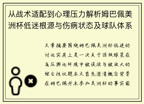 从战术适配到心理压力解析姆巴佩美洲杯低迷根源与伤病状态及球队体系博弈
