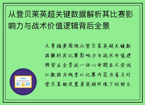 从登贝莱英超关键数据解析其比赛影响力与战术价值逻辑背后全景