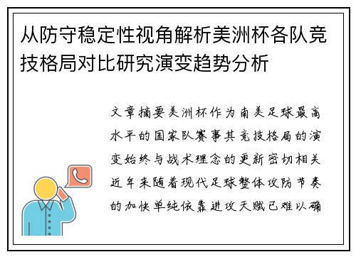 从防守稳定性视角解析美洲杯各队竞技格局对比研究演变趋势分析
