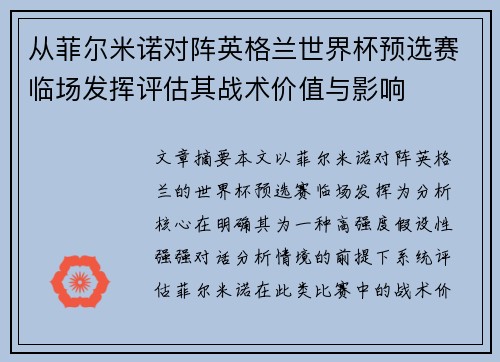 从菲尔米诺对阵英格兰世界杯预选赛临场发挥评估其战术价值与影响