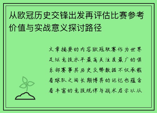 从欧冠历史交锋出发再评估比赛参考价值与实战意义探讨路径