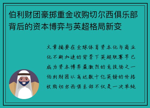 伯利财团豪掷重金收购切尔西俱乐部背后的资本博弈与英超格局新变