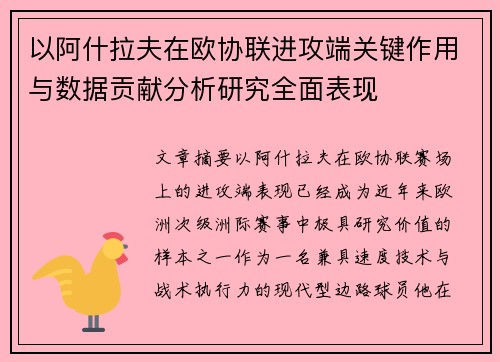以阿什拉夫在欧协联进攻端关键作用与数据贡献分析研究全面表现