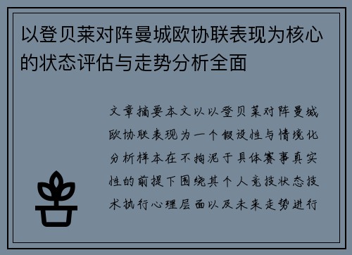 以登贝莱对阵曼城欧协联表现为核心的状态评估与走势分析全面