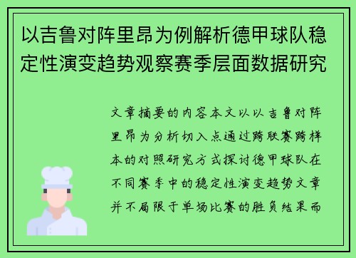 以吉鲁对阵里昂为例解析德甲球队稳定性演变趋势观察赛季层面数据研究