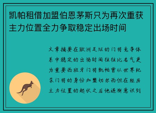 凯帕租借加盟伯恩茅斯只为再次重获主力位置全力争取稳定出场时间