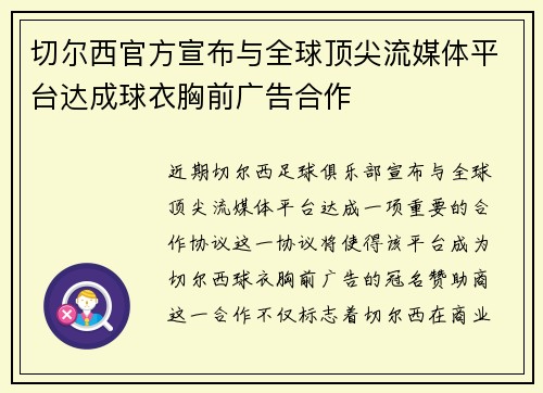切尔西官方宣布与全球顶尖流媒体平台达成球衣胸前广告合作