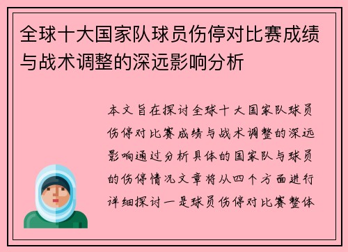 全球十大国家队球员伤停对比赛成绩与战术调整的深远影响分析