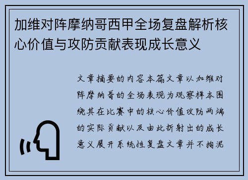 加维对阵摩纳哥西甲全场复盘解析核心价值与攻防贡献表现成长意义 加维对阵摩纳哥西甲全场复盘解析核心价值与攻防贡献表现成长意义