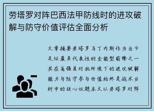 劳塔罗对阵巴西法甲防线时的进攻破解与防守价值评估全面分析