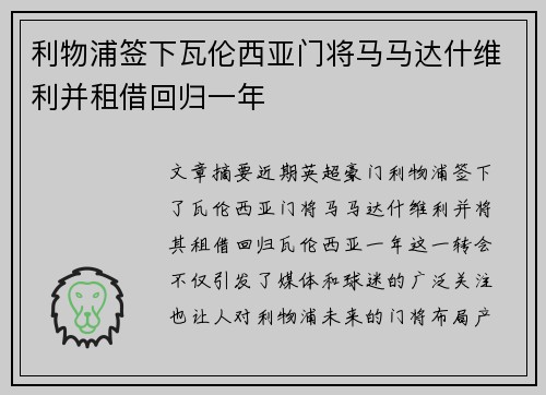 利物浦签下瓦伦西亚门将马马达什维利并租借回归一年
