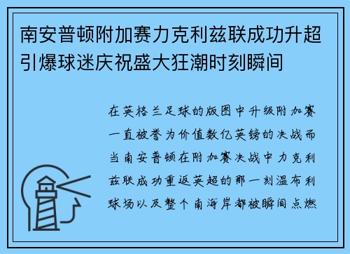 南安普顿附加赛力克利兹联成功升超引爆球迷庆祝盛大狂潮时刻瞬间