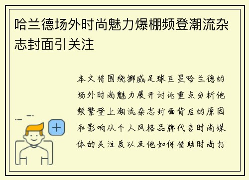 哈兰德场外时尚魅力爆棚频登潮流杂志封面引关注