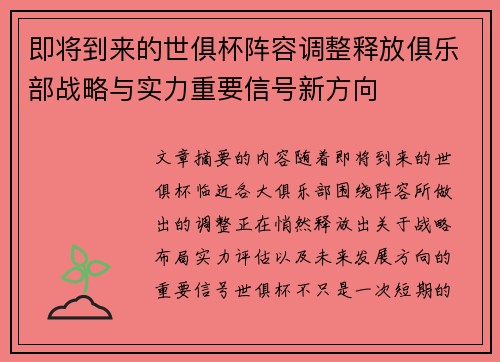 即将到来的世俱杯阵容调整释放俱乐部战略与实力重要信号新方向