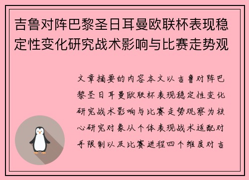 吉鲁对阵巴黎圣日耳曼欧联杯表现稳定性变化研究战术影响与比赛走势观察
