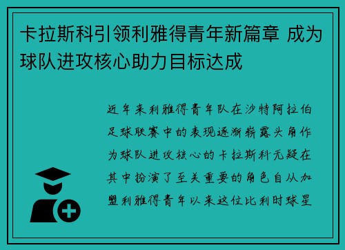 卡拉斯科引领利雅得青年新篇章 成为球队进攻核心助力目标达成