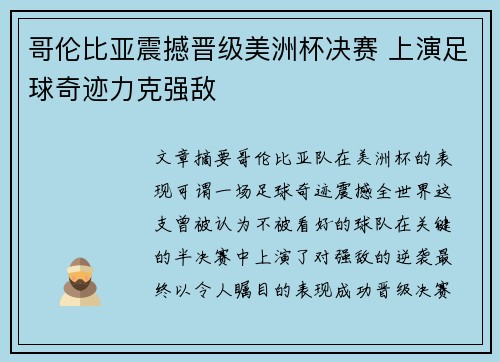 哥伦比亚震撼晋级美洲杯决赛 上演足球奇迹力克强敌