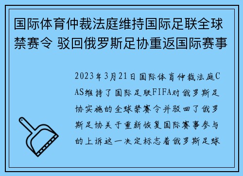 国际体育仲裁法庭维持国际足联全球禁赛令 驳回俄罗斯足协重返国际赛事上诉