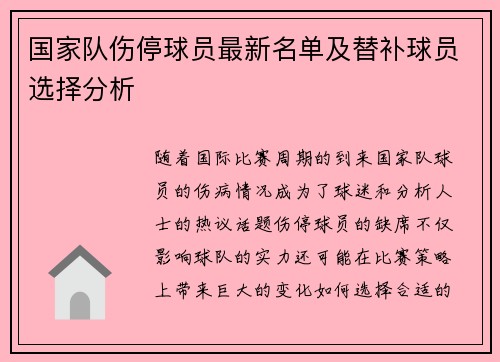国家队伤停球员最新名单及替补球员选择分析