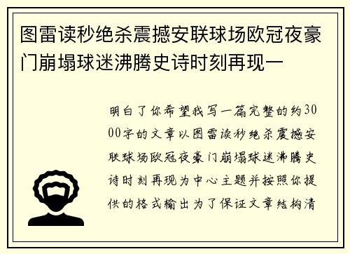 图雷读秒绝杀震撼安联球场欧冠夜豪门崩塌球迷沸腾史诗时刻再现一