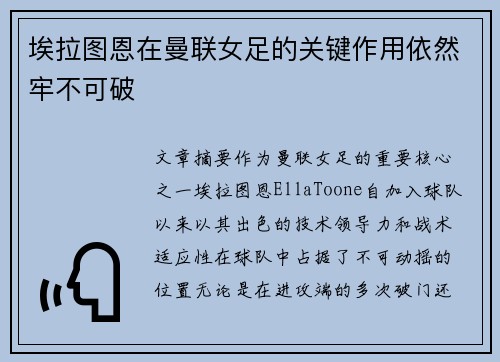 埃拉图恩在曼联女足的关键作用依然牢不可破