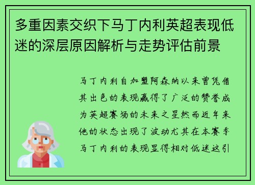 多重因素交织下马丁内利英超表现低迷的深层原因解析与走势评估前景