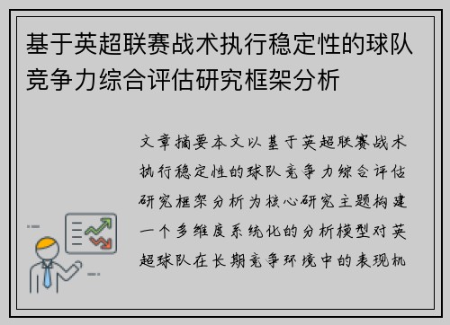 基于英超联赛战术执行稳定性的球队竞争力综合评估研究框架分析