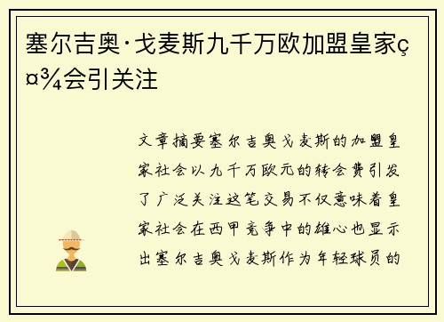 塞尔吉奥·戈麦斯九千万欧加盟皇家社会引关注