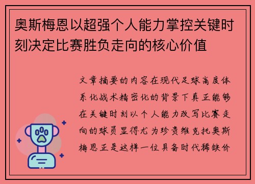 奥斯梅恩以超强个人能力掌控关键时刻决定比赛胜负走向的核心价值