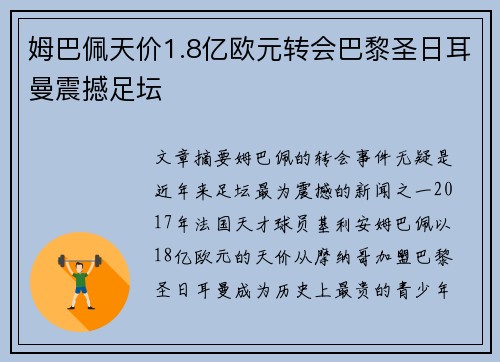 姆巴佩天价1.8亿欧元转会巴黎圣日耳曼震撼足坛
