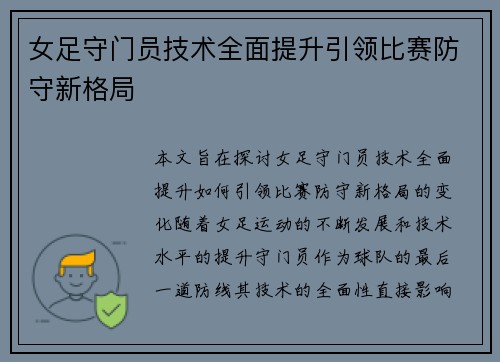 女足守门员技术全面提升引领比赛防守新格局