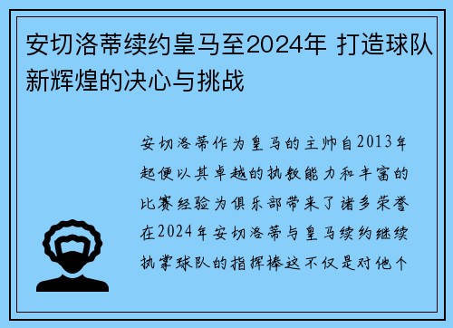 安切洛蒂续约皇马至2024年 打造球队新辉煌的决心与挑战