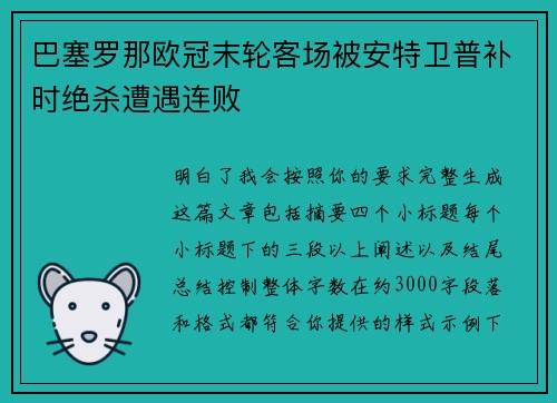 巴塞罗那欧冠末轮客场被安特卫普补时绝杀遭遇连败