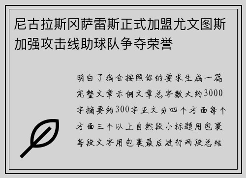 尼古拉斯冈萨雷斯正式加盟尤文图斯加强攻击线助球队争夺荣誉