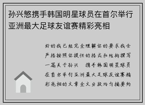 孙兴慜携手韩国明星球员在首尔举行亚洲最大足球友谊赛精彩亮相