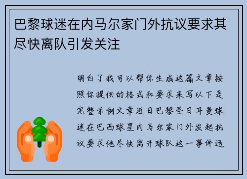 巴黎球迷在内马尔家门外抗议要求其尽快离队引发关注
