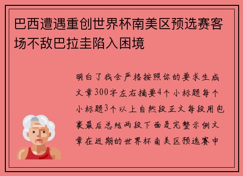 巴西遭遇重创世界杯南美区预选赛客场不敌巴拉圭陷入困境