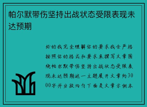 帕尔默带伤坚持出战状态受限表现未达预期