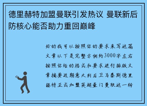 德里赫特加盟曼联引发热议 曼联新后防核心能否助力重回巅峰