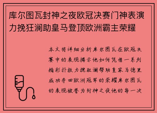 库尔图瓦封神之夜欧冠决赛门神表演力挽狂澜助皇马登顶欧洲霸主荣耀 库尔图瓦封神之夜欧冠决赛门神表演力挽狂澜助皇马登顶欧洲霸主荣耀