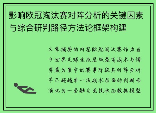 影响欧冠淘汰赛对阵分析的关键因素与综合研判路径方法论框架构建