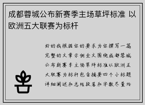 成都蓉城公布新赛季主场草坪标准 以欧洲五大联赛为标杆